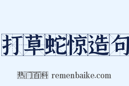 打草蛇惊造句是什么意思的图片